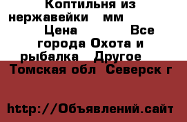 Коптильня из нержавейки 2 мм 500*300*300 › Цена ­ 6 950 - Все города Охота и рыбалка » Другое   . Томская обл.,Северск г.